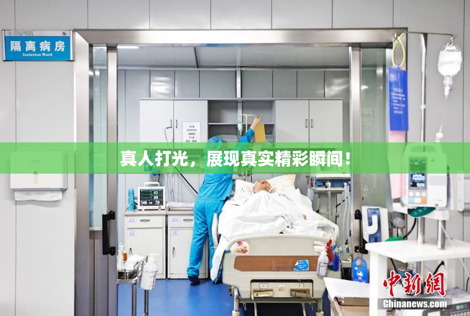 真人打光，展现真实精彩瞬间！