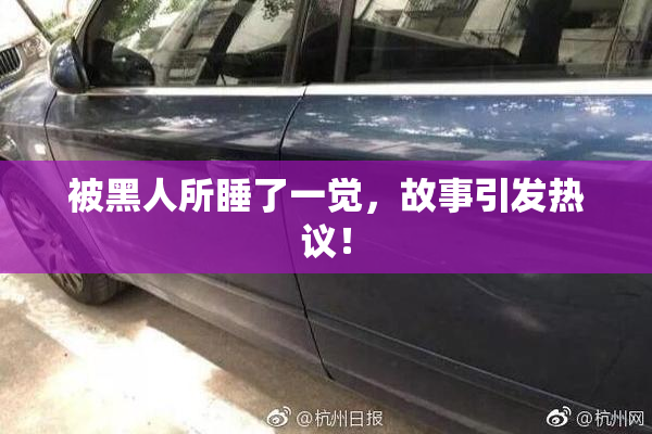 被黑人所睡了一觉，故事引发热议！