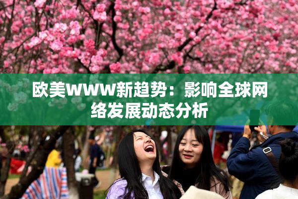 欧美WWW新趋势：影响全球网络发展动态分析
