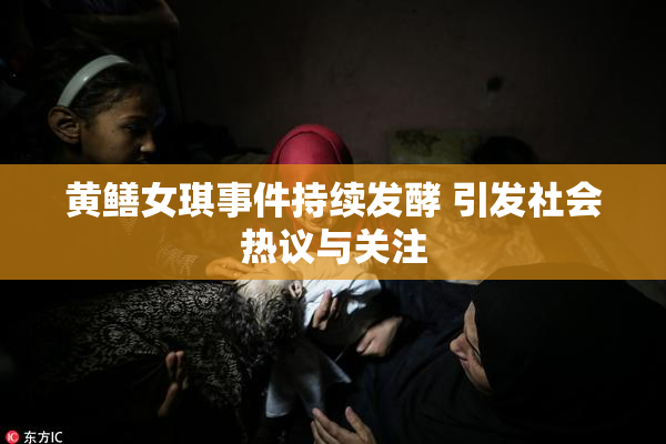黄鳝女琪事件持续发酵 引发社会热议与关注