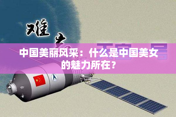 中国美丽风采：什么是中国美女的魅力所在？