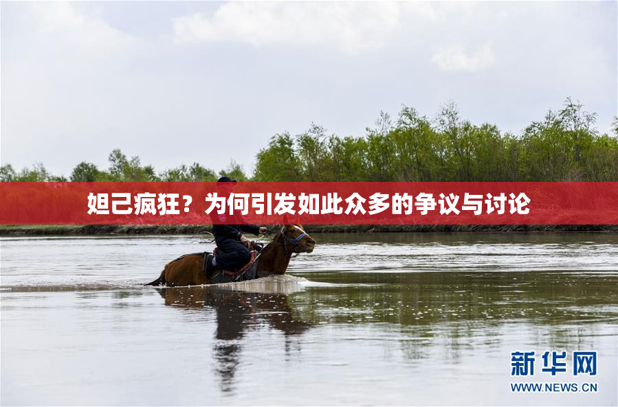 妲己疯狂？为何引发如此众多的争议与讨论