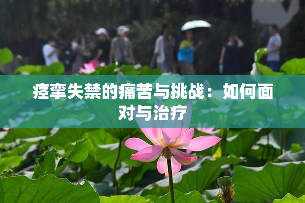 痉挛失禁的痛苦与挑战：如何面对与治疗