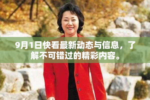 9月1日快看最新动态与信息，了解不可错过的精彩内容。