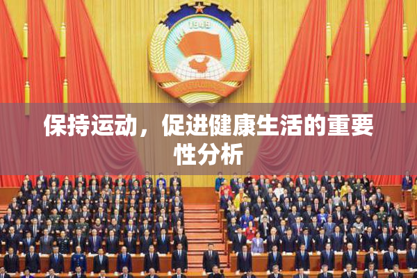 保持运动，促进健康生活的重要性分析