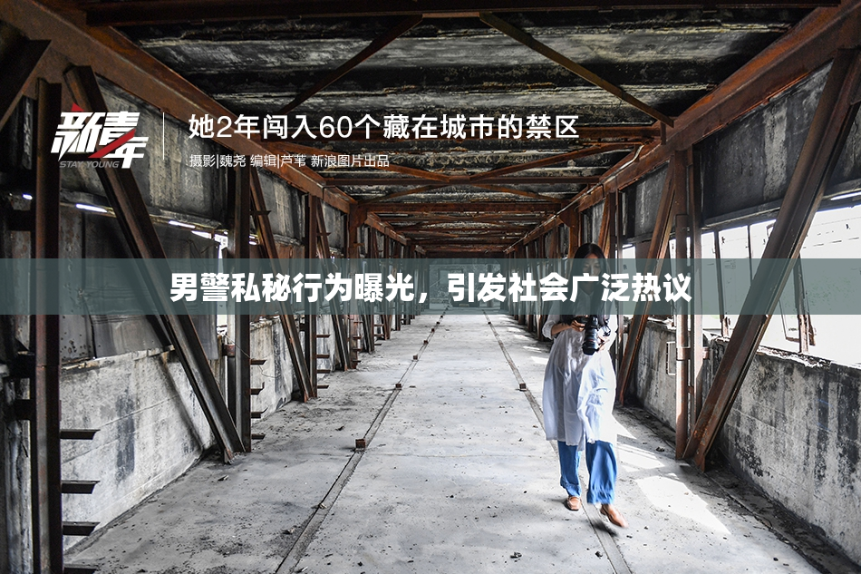 男警私秘行为曝光，引发社会广泛热议