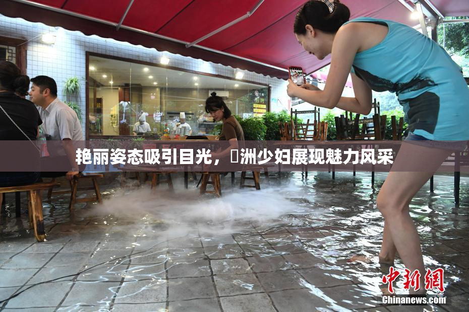 艳丽姿态吸引目光，亞洲少妇展现魅力风采