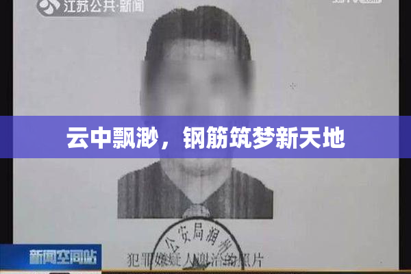 云中飘渺，钢筋筑梦新天地