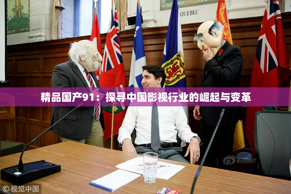 精品国产91：探寻中国影视行业的崛起与变革