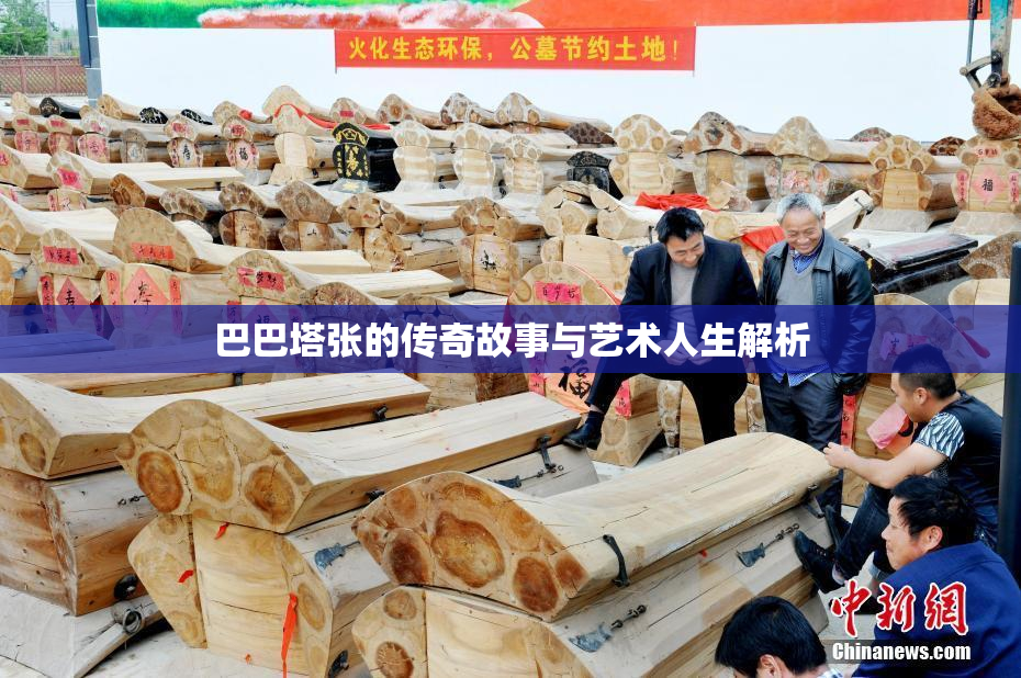巴巴塔张的传奇故事与艺术人生解析