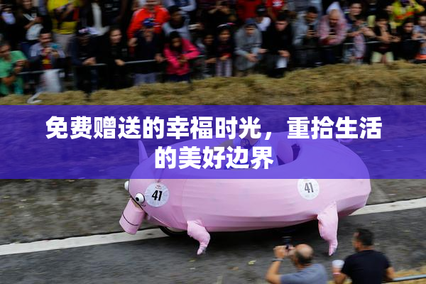 免费赠送的幸福时光，重拾生活的美好边界
