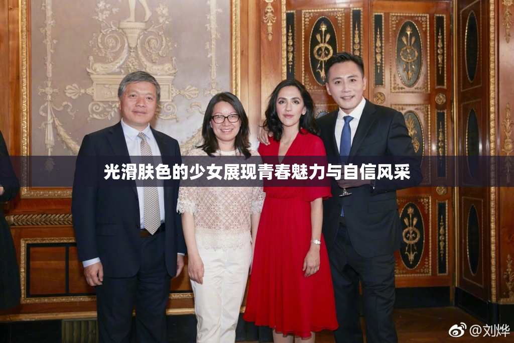 光滑肤色的少女展现青春魅力与自信风采