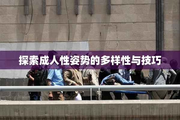 探索成人性姿势的多样性与技巧