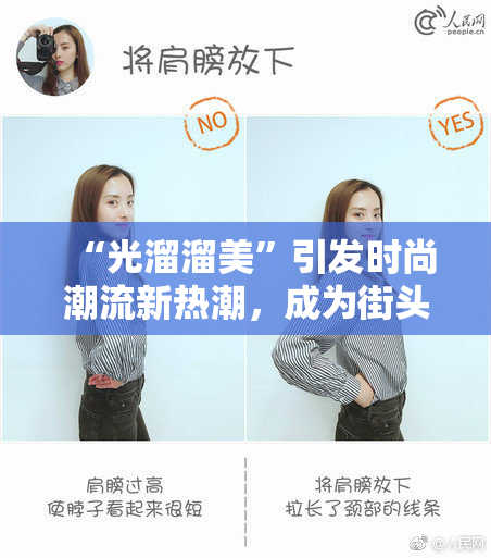 “光溜溜美”引发时尚潮流新热潮，成为街头新宠