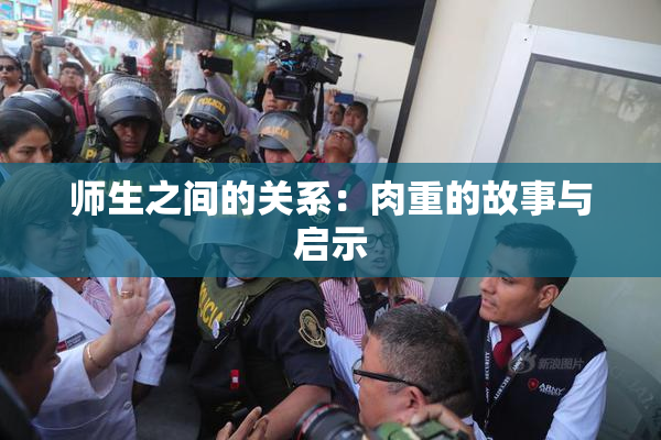 师生之间的关系：肉重的故事与启示