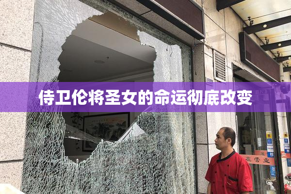 侍卫伦将圣女的命运彻底改变