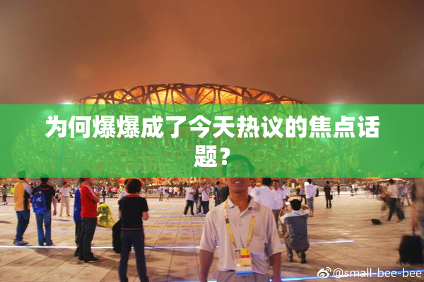 为何爆爆成了今天热议的焦点话题？