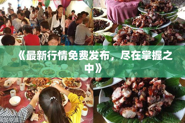 《最新行情免费发布，尽在掌握之中》