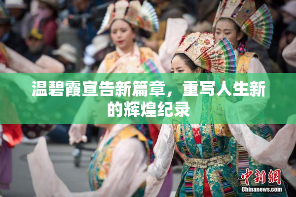 温碧霞宣告新篇章，重写人生新的辉煌纪录