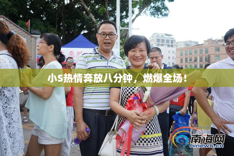 小S热情奔放八分钟，燃爆全场！