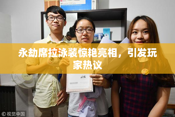 永劫席拉泳装惊艳亮相，引发玩家热议