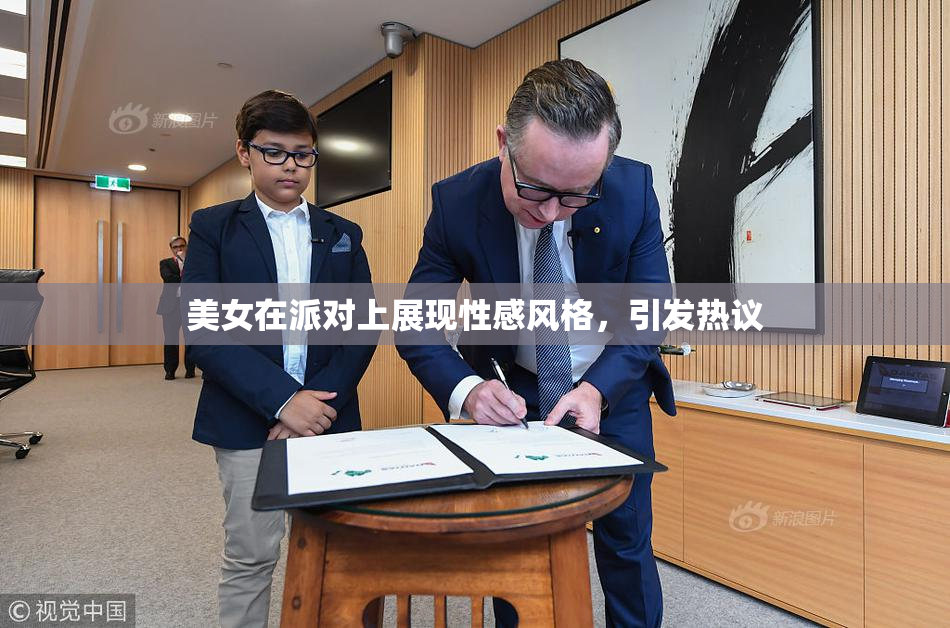 美女在派对上展现性感风格，引发热议