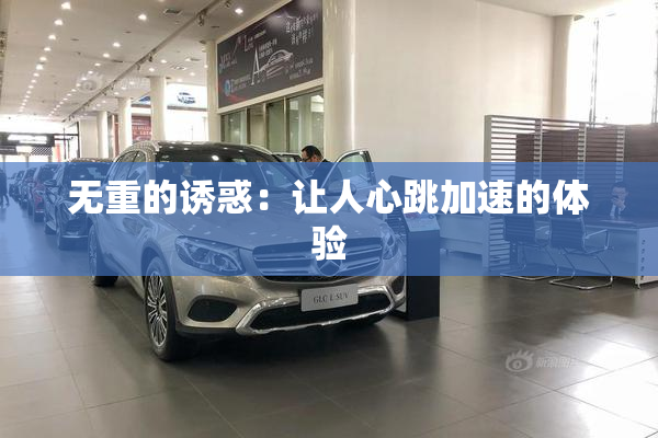 无重的诱惑：让人心跳加速的体验
