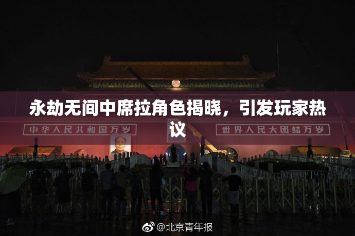 永劫无间中席拉角色揭晓，引发玩家热议