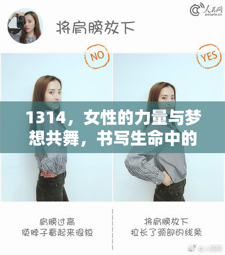 1314，女性的力量与梦想共舞，书写生命中的光辉篇章。