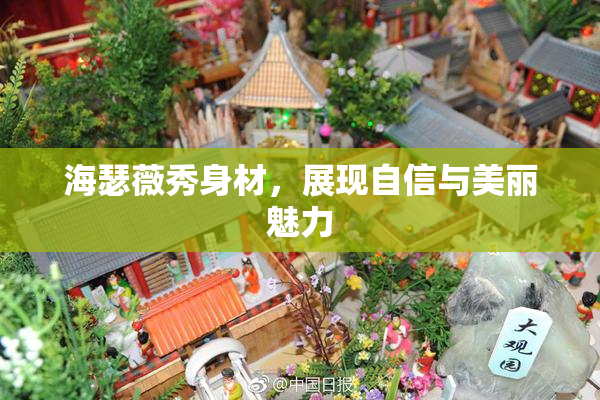 海瑟薇秀身材，展现自信与美丽魅力