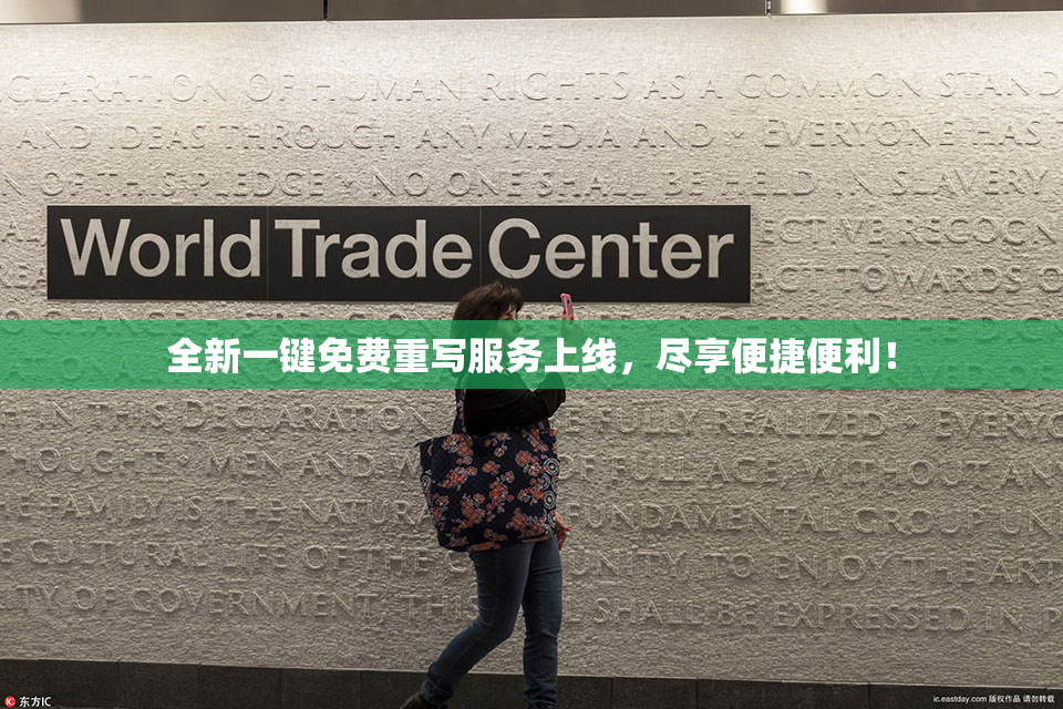 全新一键免费重写服务上线，尽享便捷便利！