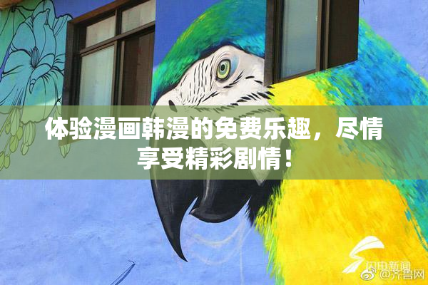 体验漫画韩漫的免费乐趣，尽情享受精彩剧情！