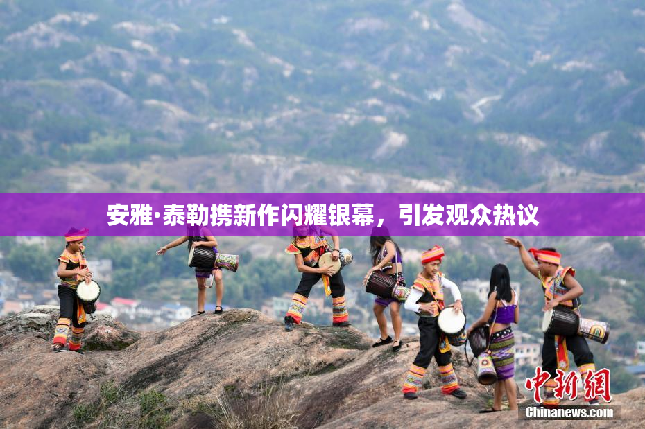 安雅·泰勒携新作闪耀银幕，引发观众热议