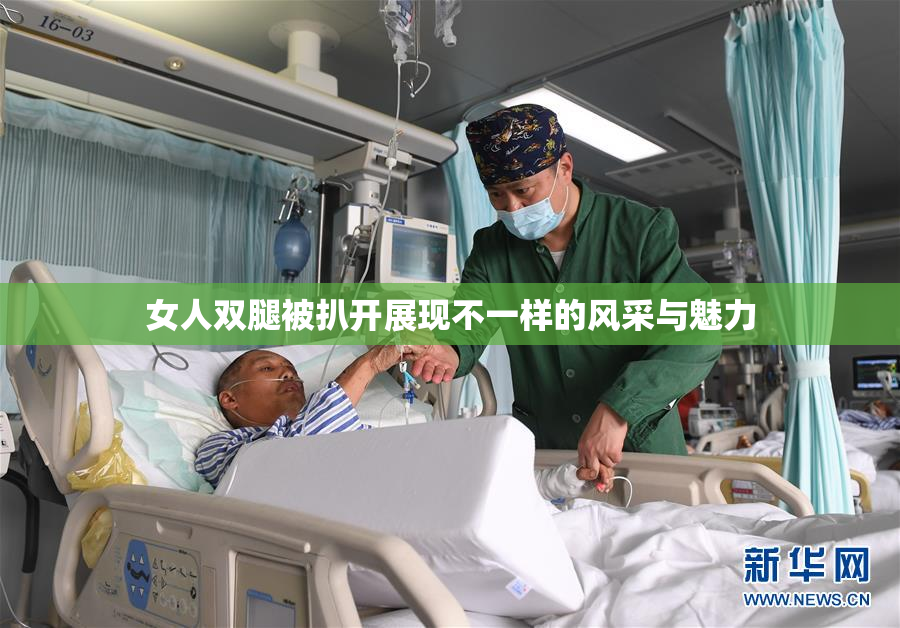 女人双腿被扒开展现不一样的风采与魅力
