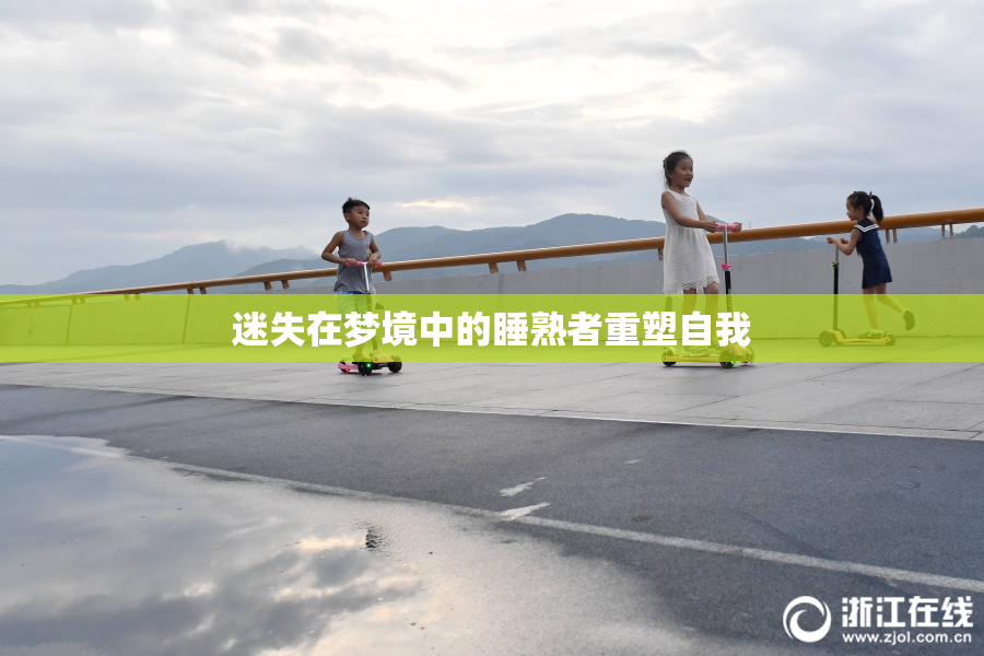 迷失在梦境中的睡熟者重塑自我