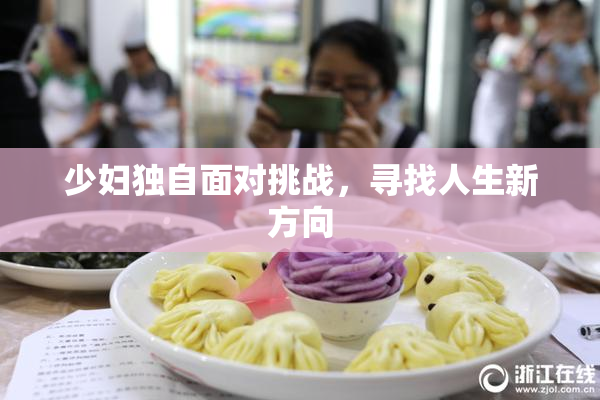 少妇独自面对挑战，寻找人生新方向