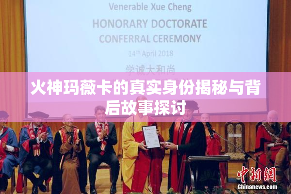 火神玛薇卡的真实身份揭秘与背后故事探讨