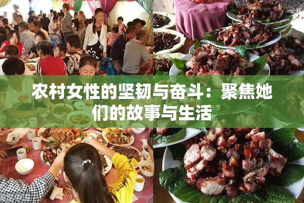 农村女性的坚韧与奋斗：聚焦她们的故事与生活