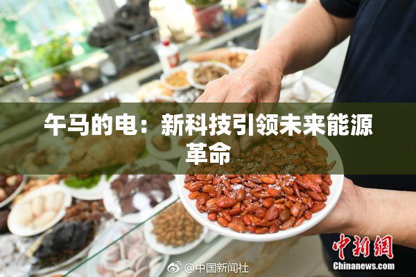 午马的电：新科技引领未来能源革命