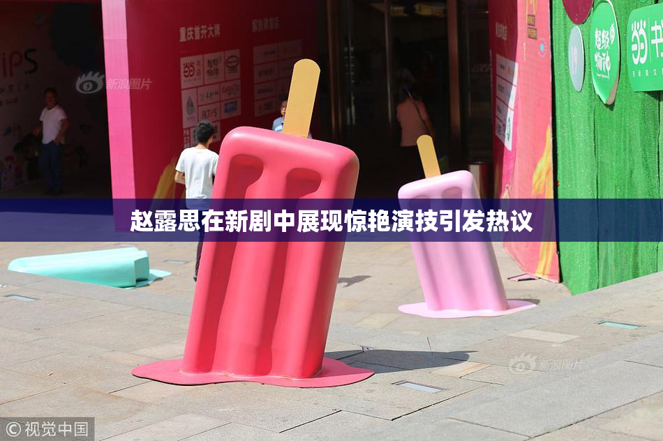 赵露思在新剧中展现惊艳演技引发热议