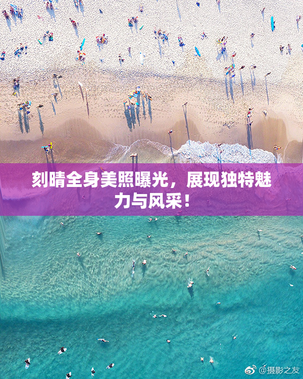 刻晴全身美照曝光，展现独特魅力与风采！