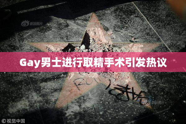 Gay男士进行取精手术引发热议