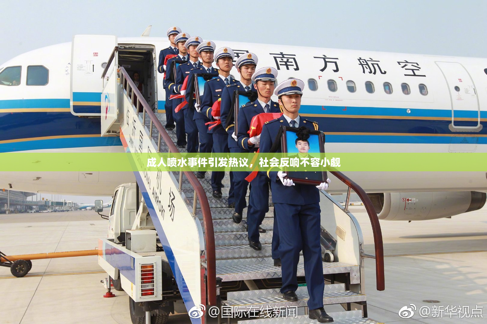 成人喷水事件引发热议，社会反响不容小觑