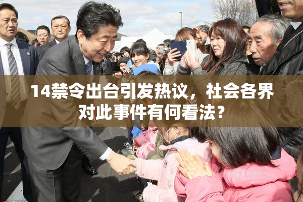 14禁令出台引发热议，社会各界对此事件有何看法？