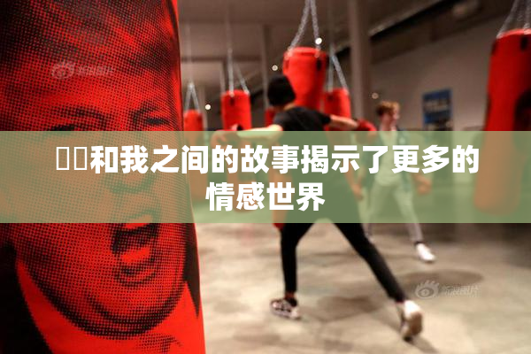 妺妺和我之间的故事揭示了更多的情感世界