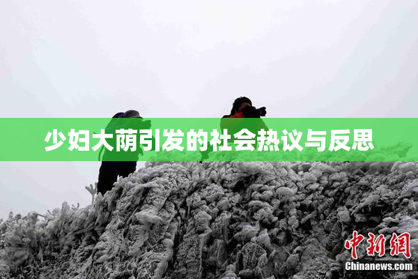 少妇大荫引发的社会热议与反思