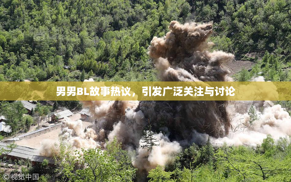 男男BL故事热议，引发广泛关注与讨论