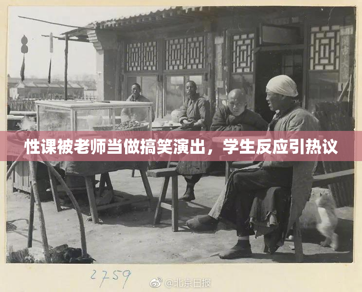 性课被老师当做搞笑演出，学生反应引热议