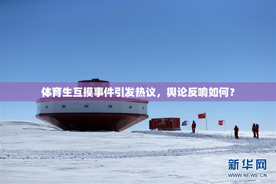 体育生互摸事件引发热议，舆论反响如何？