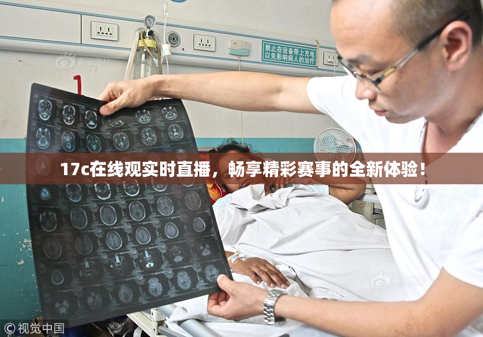 17c在线观实时直播，畅享精彩赛事的全新体验！